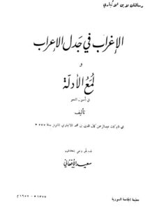 تحميل كتاب الإغراب في جدل الإعراب ولمع الأدلة في أصول النحو لعبد الرحمن كمال الدين بن محمد الأنباري PDF