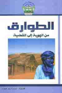 تحميل كتاب الطوارق من الهوية إلى القضية PDF