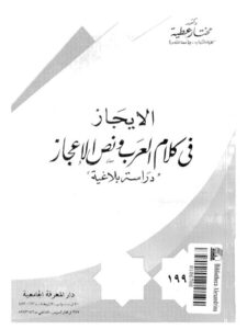 تحميل كتاب الإيجاز في كلام العرب ونص الإعجاز دراسة بلاغية PDF مختار عطية