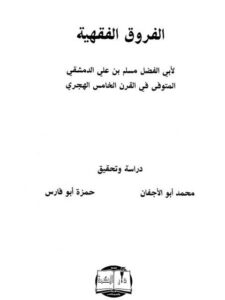 تحميل كتاب الفروق الفقهية – الدمشقي PDF أبو الفضل مسلم بن علي الدمشقي