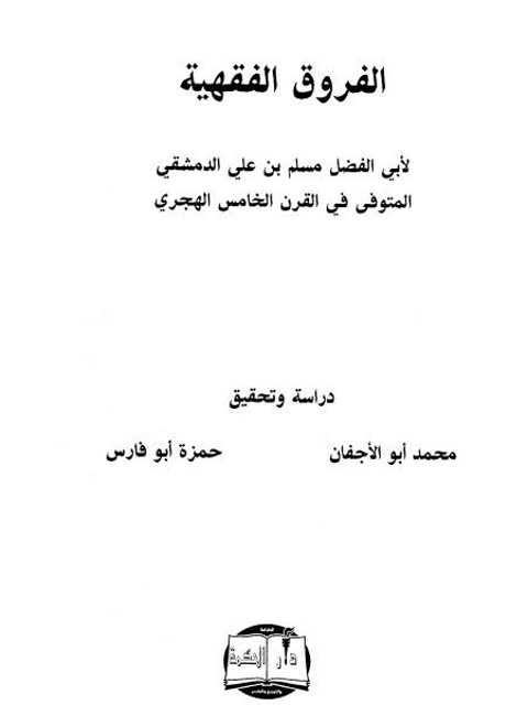 تحميل كتاب الفروق الفقهية – الدمشقي PDF أبو الفضل مسلم بن علي الدمشقي