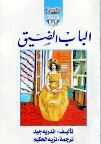 تحميل كتاب الباب الضيق PDF أندريه جيد نسخة كاملة