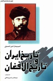 تحميل كتاب الاعمال الكاملة لجمال الدين الافغاني تاريخ ايران وتاريخ الافغان PDF جمال الدين الافغاني