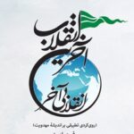 تحميل كتاب آخرین انقلاب، انقلابی آخر : رویکردی تطبیقی بر اندیشه مهدویت ل فرح رامین PDF فرح رامین