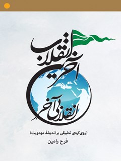تحميل كتاب آخرین انقلاب، انقلابی آخر : رویکردی تطبیقی بر اندیشه مهدویت ل فرح رامین PDF فرح رامین