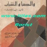 تحميل كتاب الطفولة والصبا والشباب PDF لليو تولستوي