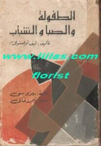 تحميل كتاب الطفولة والصبا والشباب PDF لليو تولستوي