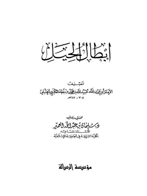 تحميل كتاب إبطال الحيل PDF عبيد الله بن محمد بن محمد بن حمدان العكبري منسق جيدًا