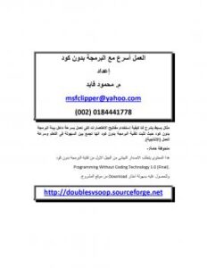 تحميل كتاب العمل أسرع مع البرمجة بدون كود PDF محمود فايد