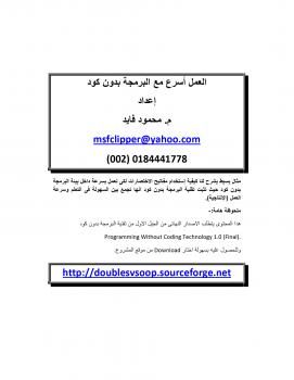 تحميل كتاب العمل أسرع مع البرمجة بدون كود PDF محمود فايد