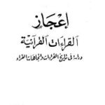 تحميل كتاب اعجاز القراءات القرآنية دراسة في تاريخ القراءات واتجاهات القراء PDF صبري الأشوح