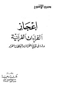 تحميل كتاب اعجاز القراءات القرآنية دراسة في تاريخ القراءات واتجاهات القراء PDF صبري الأشوح