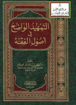 تحميل كتاب التمهيد الواضح في أصول الفقه – ل د.مصطفى بن كرامة الله مخدوم PDF