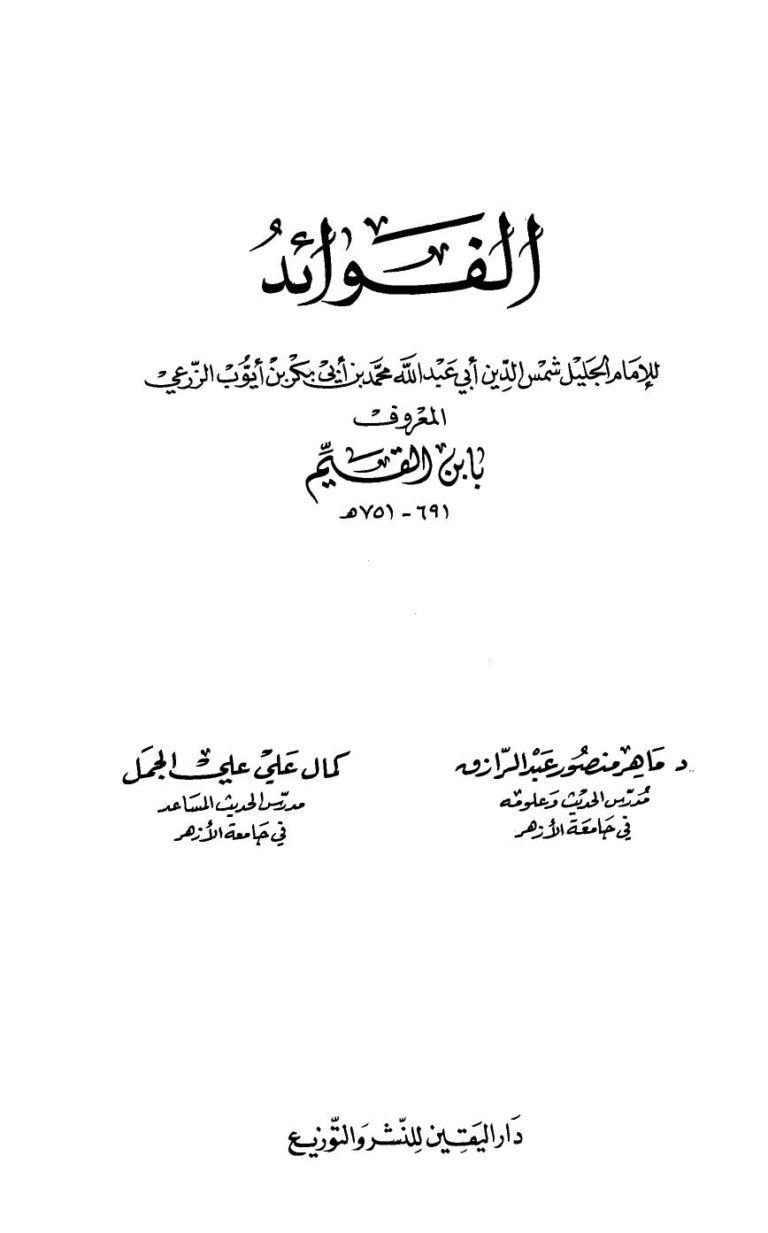 تحميل كتاب الفوائد ت: عبد الرازق والجمل PDF محمد بن أبي بكر بن أيوب ابن قيم الجوزية أبو عبد الله