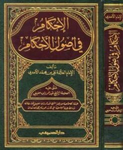 تحميل كتاب الإحكام في أصول الأحكام ت: عفيفي PDF علي بن محمد الآمدي