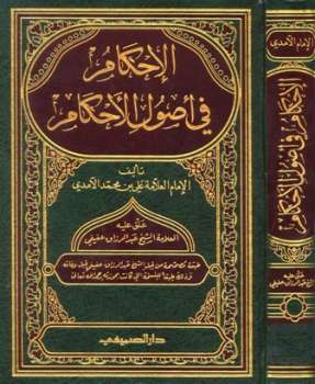 تحميل كتاب الإحكام في أصول الأحكام ت: عفيفي PDF علي بن محمد الآمدي