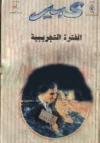 تحميل كتاب الفترة التجريبية من سلسلة روايات عبير مجموعة مؤلفين PDF