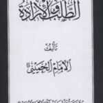 تحميل كتاب الطلب والارادة للإمام الخميني PDF