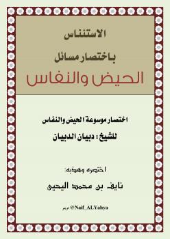 تحميل كتاب الاستئناس باختصار مسائل الحيض والنفاس ل نايف بن محمد اليحيى PDF