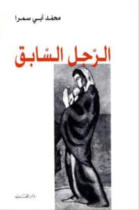 تحميل كتاب الرجل السابق لمحمد أبي سمرا بصيغة PDF مجانا – أفضل الخيارات للقراءة الإلكترونية