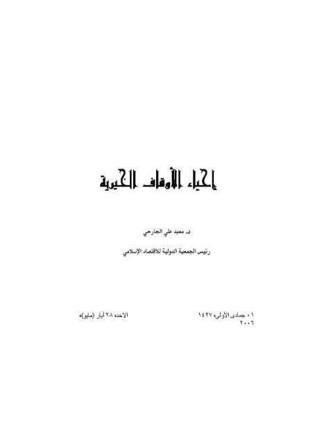 تحميل كتاب إحياء الأوقاف الخيرية PDF معبد علي الجارحي