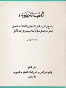 تحميل كتاب الحقيبة التدريبية (برنامج إرشادي علاجي للمراهقين والأحداث ضد تعاطي المخدرات والمسكرات في الإصلاحيات ومراكز إعادة التأهيل) محمد حمدي حجار PDF