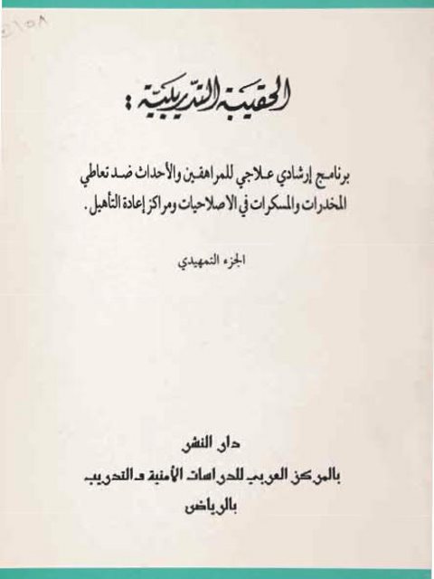تحميل كتاب الحقيبة التدريبية (برنامج إرشادي علاجي للمراهقين والأحداث ضد تعاطي المخدرات والمسكرات في الإصلاحيات ومراكز إعادة التأهيل) محمد حمدي حجار PDF