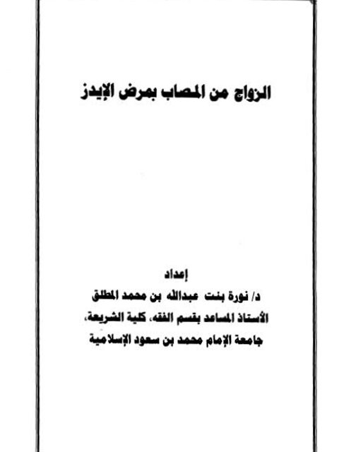 تحميل كتاب الزواج من المصاب بالإيدز PDF نورة بنت عبد الله بن محمد المطلق