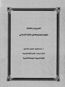 تحميل كتاب الخروج من الخلاف مفهومه وضوابطه في الفقه الإسلامي لعبد المجيد محمود صلاحين PDF