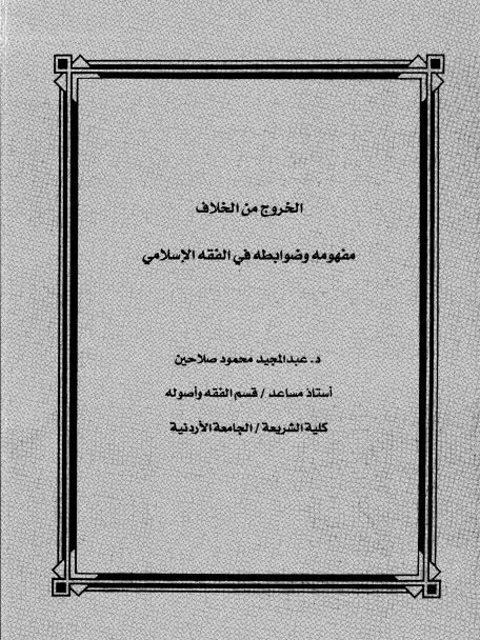 تحميل كتاب الخروج من الخلاف مفهومه وضوابطه في الفقه الإسلامي لعبد المجيد محمود صلاحين PDF