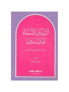 تحميل كتاب التبيين لأسماء المدلسين PDF إبراهيم بن محمد بن خليل المعروف بـ سبط بن العجمي