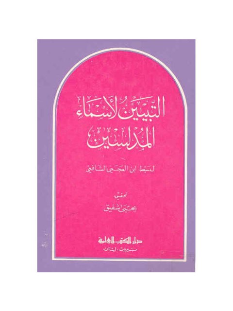 تحميل كتاب التبيين لأسماء المدلسين PDF إبراهيم بن محمد بن خليل المعروف بـ سبط بن العجمي