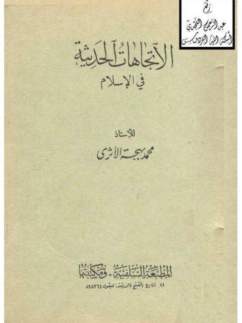تحميل كتاب الاتجاهات الحديثة في الإسلام لمحمد بهجة الأثري PDF