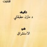 تحميل كتاب الدراسات العربية والإسلامية (الاستشراق) في الإنترنت PDF د. مازن مطبقاني