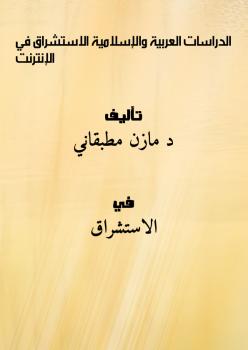 تحميل كتاب الدراسات العربية والإسلامية (الاستشراق) في الإنترنت PDF د. مازن مطبقاني