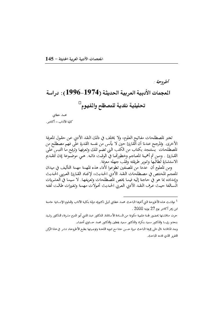 تحميل كتاب المعجمات الأدبية العربية الحديثة (1974 1996م) : دراسة تحليلية نقدية للمصطلح والمفهوم مقالة ل محمد خطابي PDF محمد خطابي