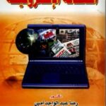تحميل كتاب الصحافة الإلكترونية رضا عبد الواجد أمين PDF رضا عبد الواجد أمين