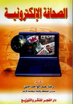تحميل كتاب الصحافة الإلكترونية رضا عبد الواجد أمين PDF رضا عبد الواجد أمين