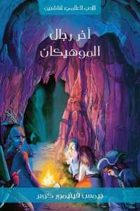 تحميل كتاب آخر رجال الموهيكان PDF جيمس فنيمور كوبر