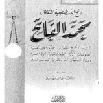 تحميل كتاب السلطان محمد الفاتح وعوامل النهوض في عصره PDF علي محمد الصلابي