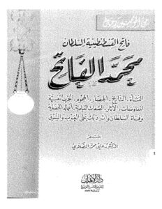 تحميل كتاب السلطان محمد الفاتح وعوامل النهوض في عصره PDF علي محمد الصلابي