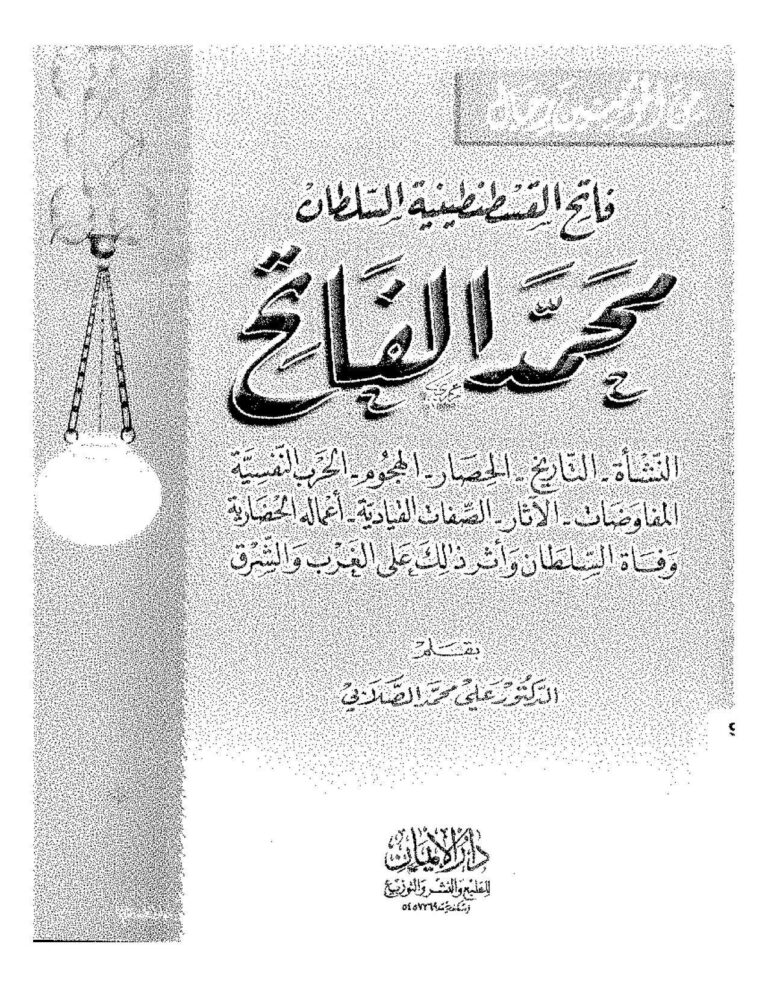 تحميل كتاب السلطان محمد الفاتح وعوامل النهوض في عصره PDF علي محمد الصلابي
