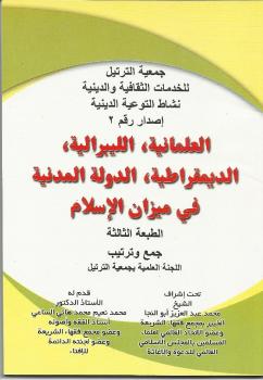 تحميل كتاب العلمانية الليبرالية الديمقراطية الدولة المدنية في ميزان الإسلام PDF اللجنة العلمية بجمعية الترتيل