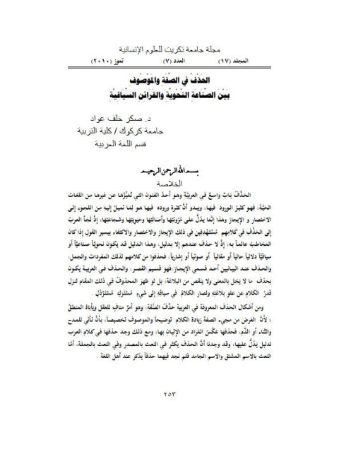 تحميل كتاب الحذف في الصفة والموصوف بين الصناعة النحوية والقرآئن السياقية PDF صكر خلف عواد