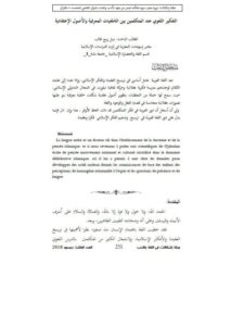 تحميل كتاب التفكير اللغوي عند المتكلمين بين الخلفيات المعرفية والأصول الإعتقادية ل نبيل ربيع طالب PDF