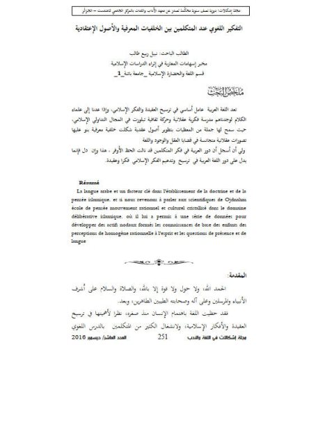 تحميل كتاب التفكير اللغوي عند المتكلمين بين الخلفيات المعرفية والأصول الإعتقادية ل نبيل ربيع طالب PDF