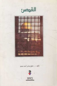 تحميل كتاب القدس PDF شفيق جاسر أحمد محمود