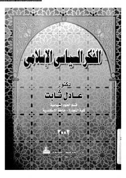 تحميل كتاب الفكر السياسى الإسلامى PDF د. عادل ثابت