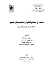 تحميل كتاب القضاء في محاكم الأحوال الشخصية في غامبيا ل يعقوب مسن سانيا PDF
