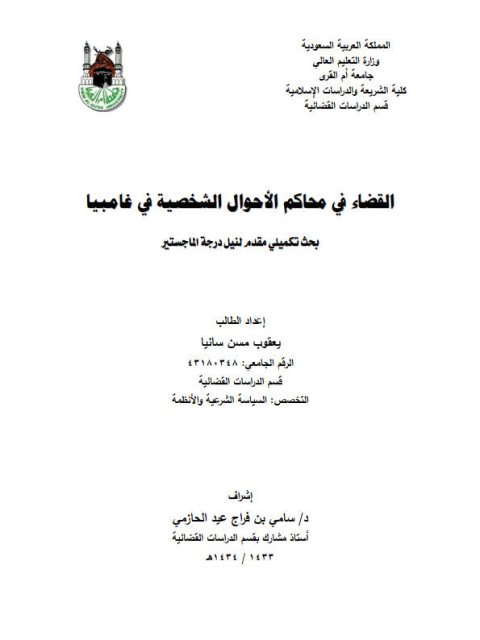 تحميل كتاب القضاء في محاكم الأحوال الشخصية في غامبيا ل يعقوب مسن سانيا PDF